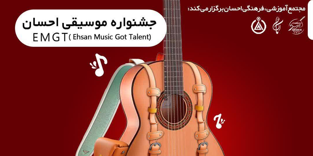 جشنواره موسیقی احسان - اسامی شرکت کنندگان