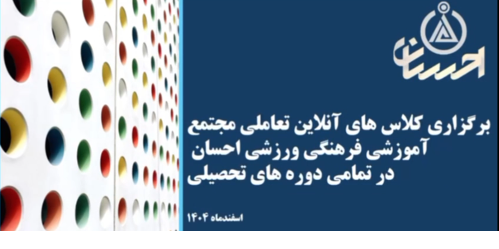گزارش تصویری برگزاری کلاسهای آ