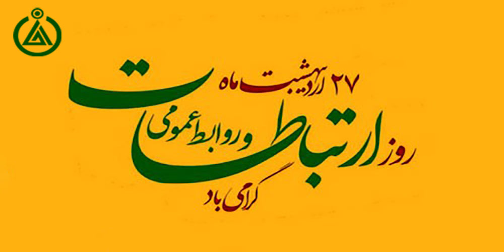 روز ارتباطات و روابط عمومی گرا
