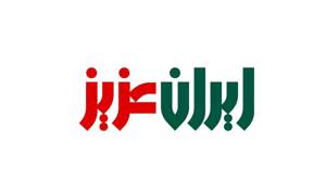 ایران ای مرز پرگهر ...