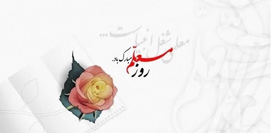 بزرگداشت مقام معلم، تجلیل از ع