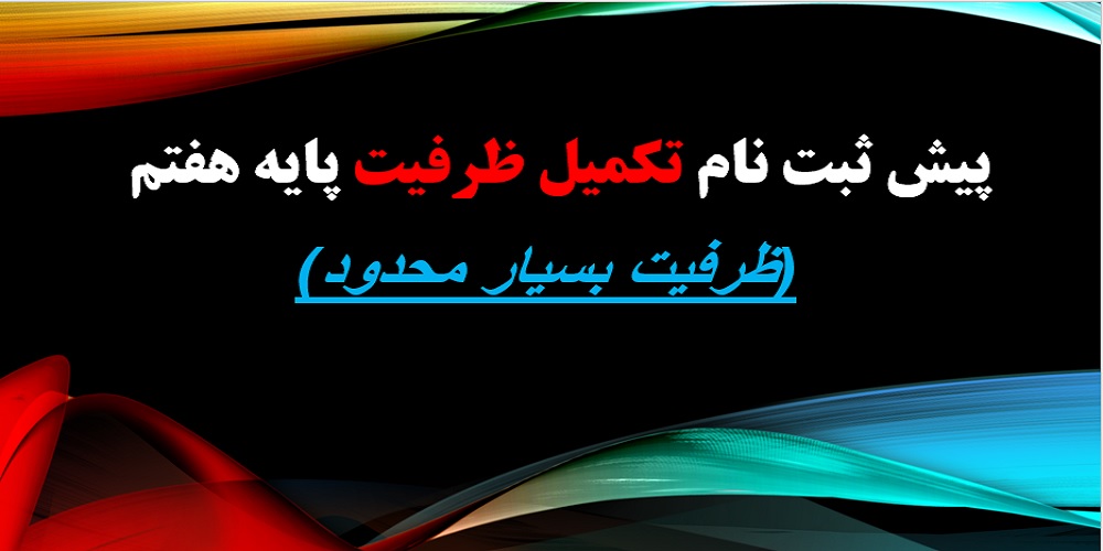آغاز پیش ثبت نام تکمیل ظرفیت پ