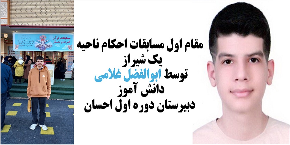 کسب مقام اول مسابقات احکام ناح