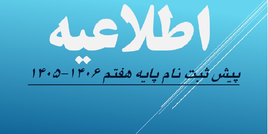 اطلاعیه پیش ثبت نام و نحوه پذی