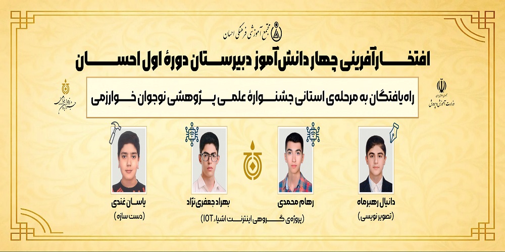 افتخار آفرینی دانش آموزان دوره