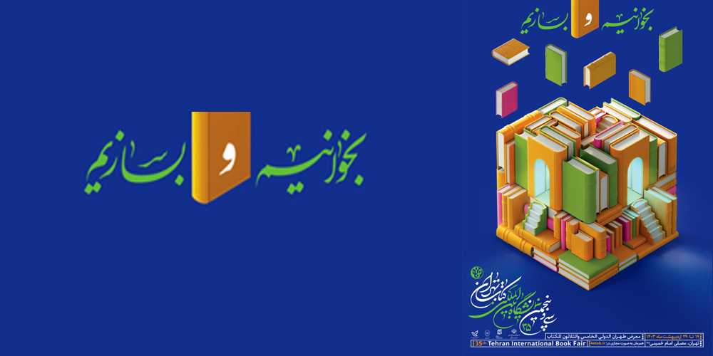 نمایشگاه کتاب تهران، فرصتی برای آشتی با کتاب