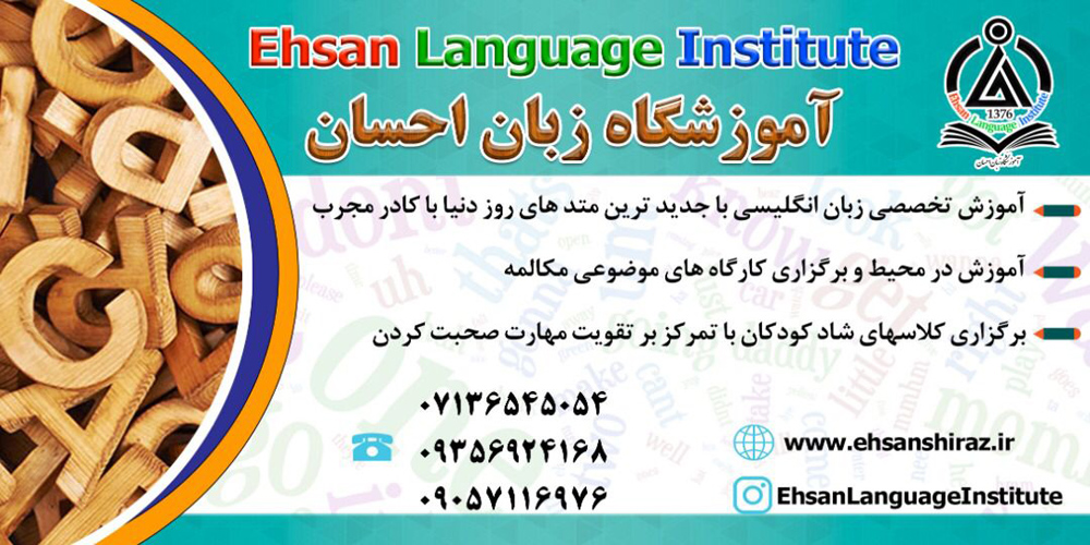 شروع ترم زمستان موسسه زبان احسان از سوم دیماه 1401