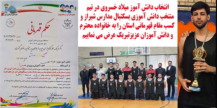 انتخاب دانش آموز میلاد خسروی در تیم منتخب  دانش آموزی شیراز