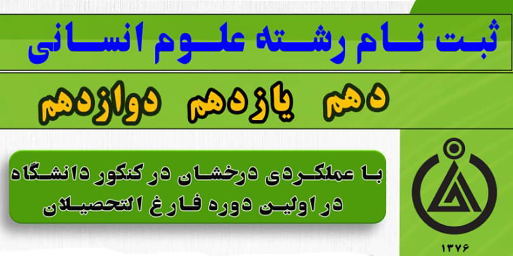 ثبت نام رشته علوم انسانی