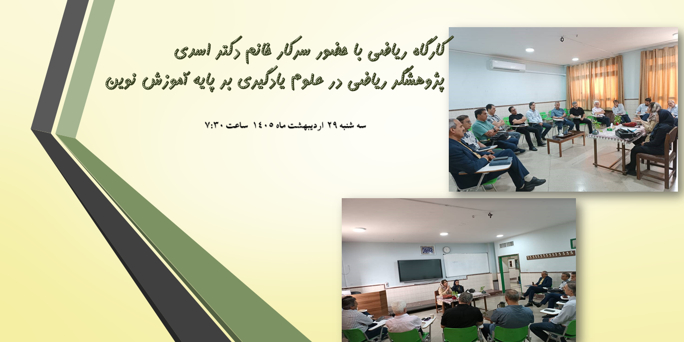 کارگاه ریاضی با حضور سرکار خان