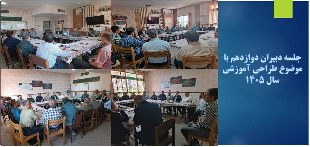 جلسه دبیران دوازدهم