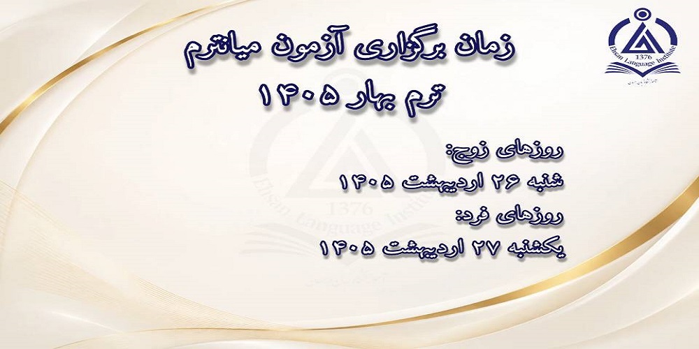 زمان برگزاری آزمون میانترم بها