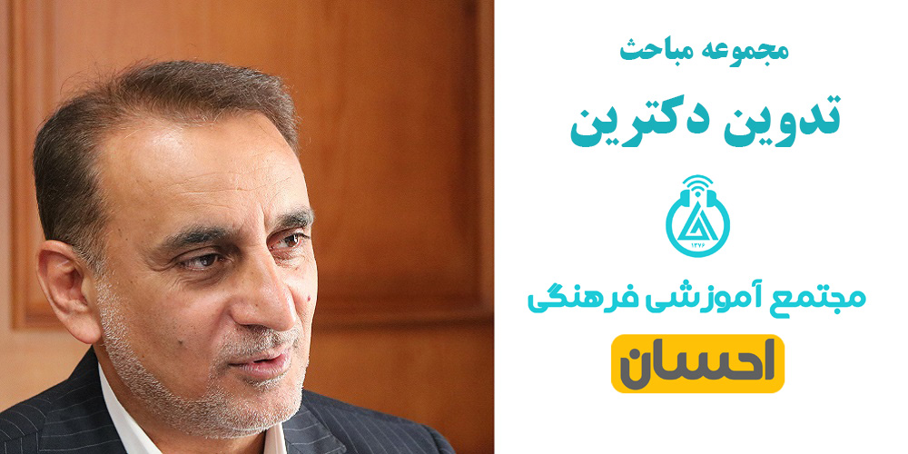 تدوین دکترین مجتمع آموزشی فرهن